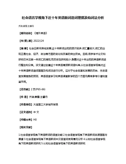 社会语言学视角下近十年英语新词造词理据及构词法分析