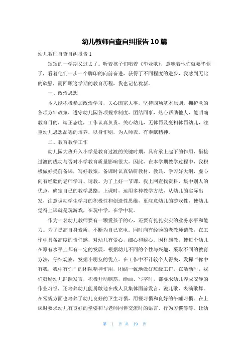 幼儿教师自查自纠报告10篇