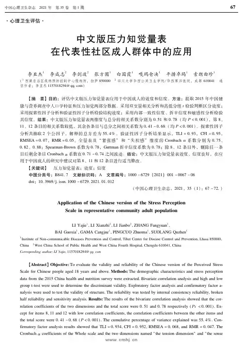 中文版压力知觉量表在代表性社区成人群体中的应用