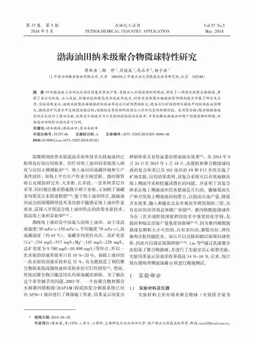 渤海油田纳米级聚合物微球特性研究