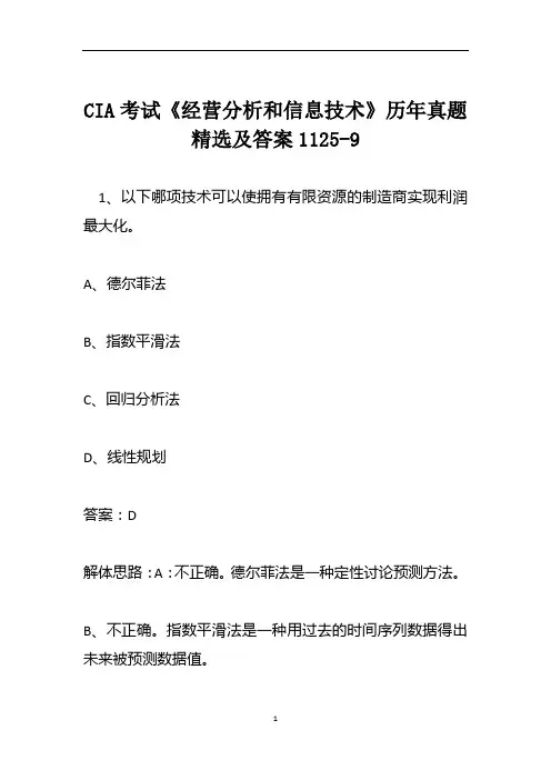 CIA考试《经营分析和信息技术》历年真题精选及答案1125-9