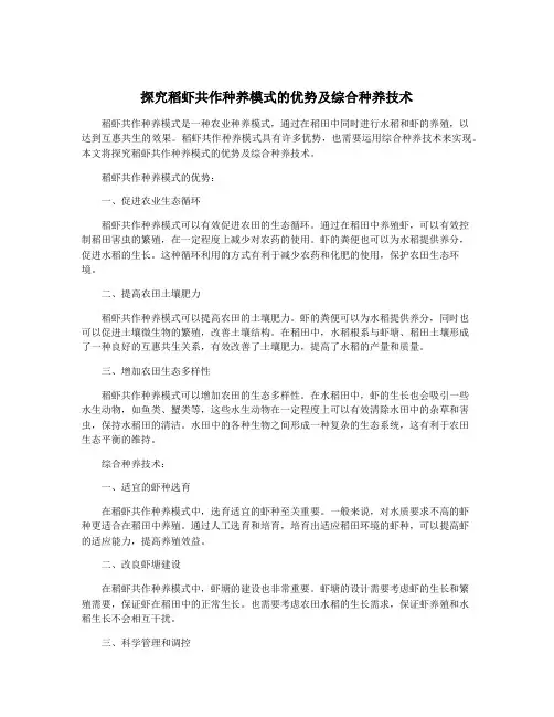 探究稻虾共作种养模式的优势及综合种养技术