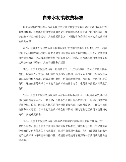 自来水初装收费标准