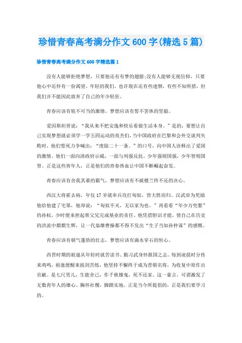 珍惜青春高考满分作文600字(精选5篇)