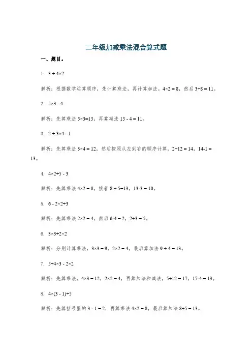 二年级加减乘法混合算式题