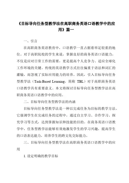 《目标导向任务型教学法在高职商务英语口语教学中的应用》范文