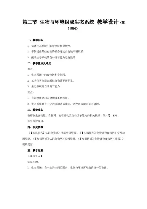 《第二节 生物与环境组成生态系统 第2课时》公开课教学设计【初中生物人教版七年级上册】