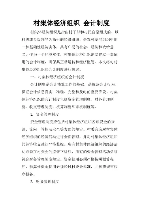 村集体经济组织 会计制度