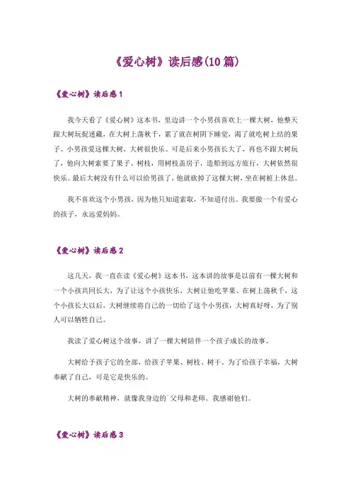 《爱心树》读后感(10篇)