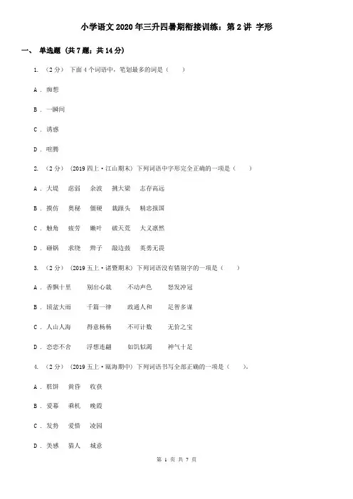 小学语文2020年三升四暑期衔接训练：第2讲 字形