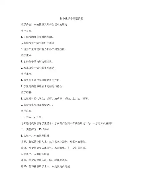 初中化学小课题教案