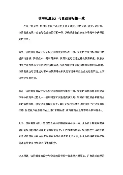 信用制度设计与企业目标相一致