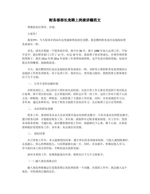 财务部部长竞聘上岗演讲稿范文