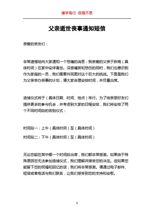 父亲逝世丧事通知短信