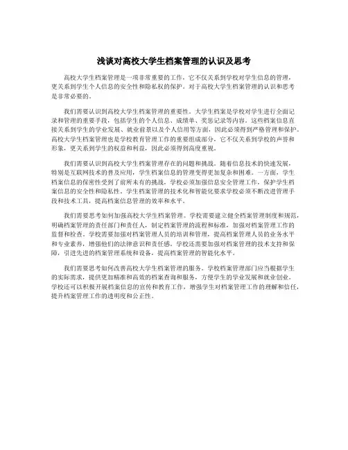 浅谈对高校大学生档案管理的认识及思考