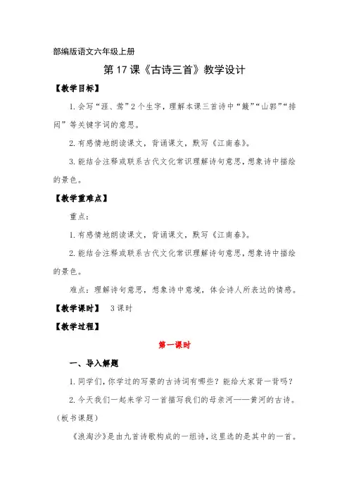 小学语文六年级上册《古诗三首》教学设计