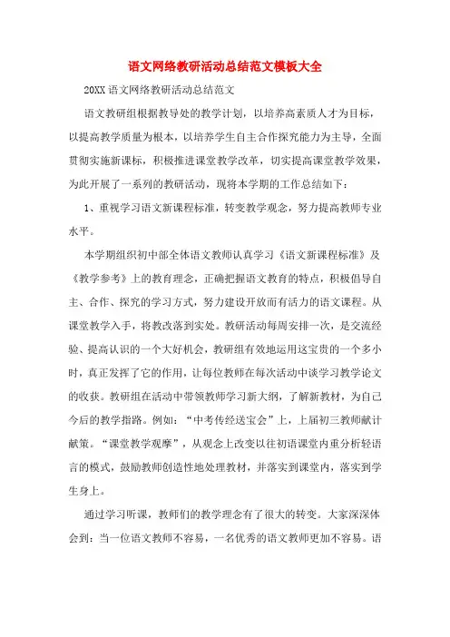 2019年语文网络教研活动总结范文模板大全