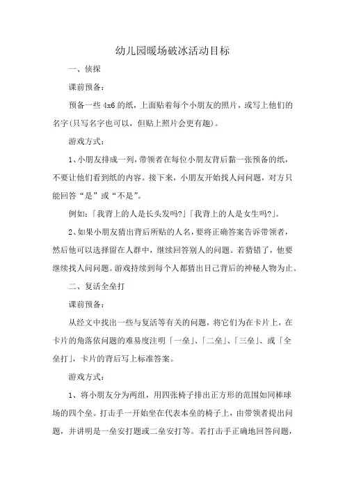 幼儿园暖场破冰活动目标
