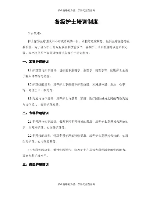 各级护士培训制度