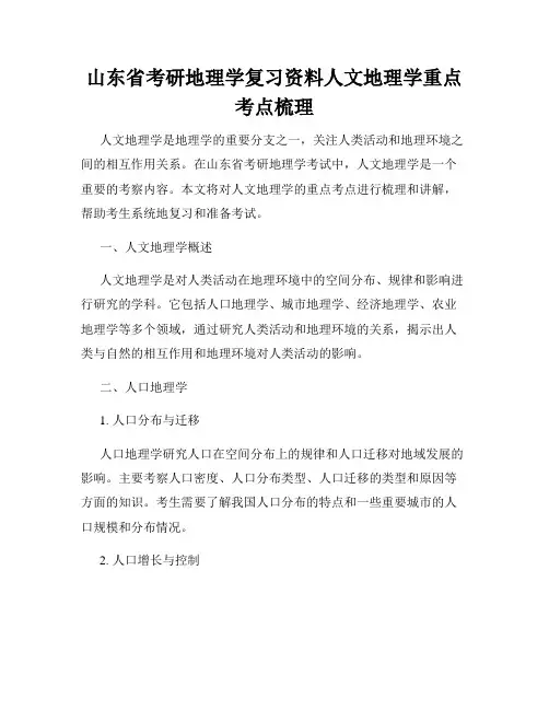 山东省考研地理学复习资料人文地理学重点考点梳理