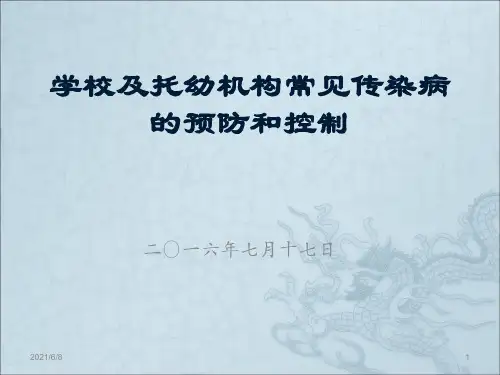 培训资料--学校传染病的预防和控制