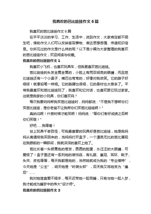 我喜欢的芭比娃娃作文6篇