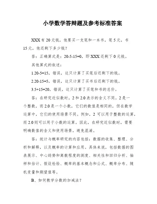 小学数学答辩题及参考标准答案