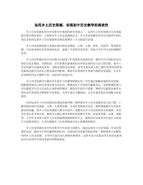 运用乡土历史资源,实现初中历史教学的高效性
