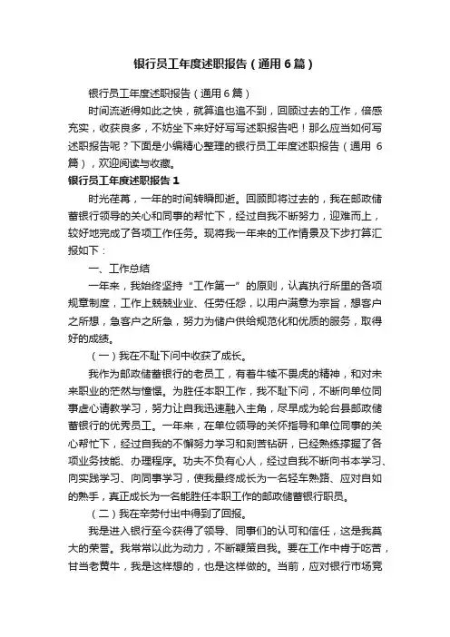 银行员工年度述职报告（通用6篇）
