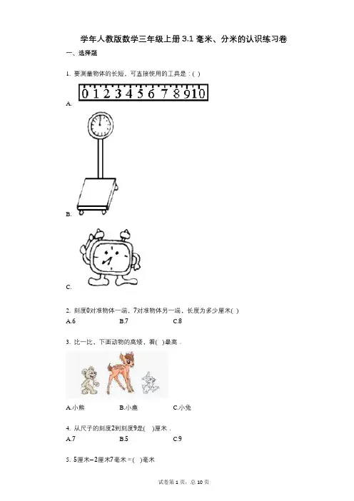 小学数学-有答案-人教版数学三年级上册31_毫米、分米的认识练习卷