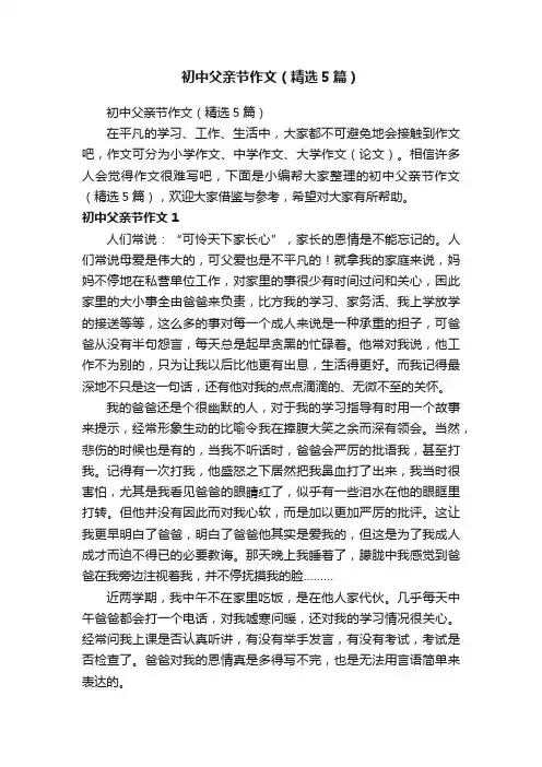 初中父亲节作文（精选5篇）