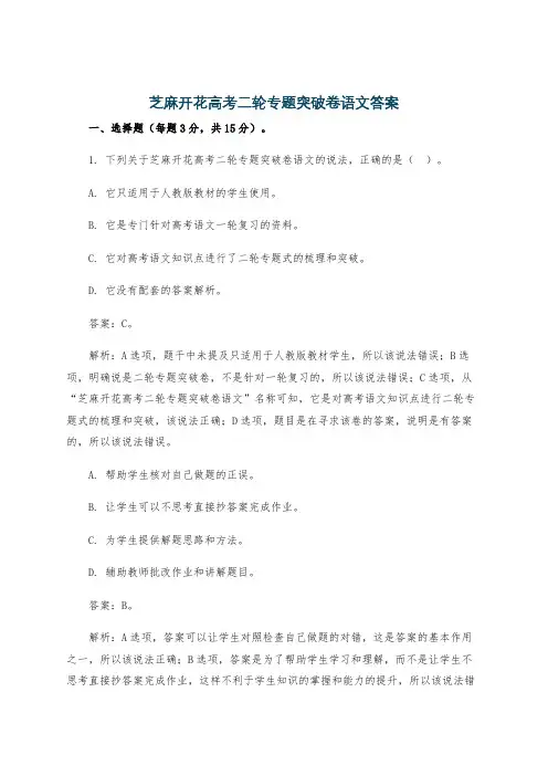 芝麻开花高考二轮专题突破卷语文答案
