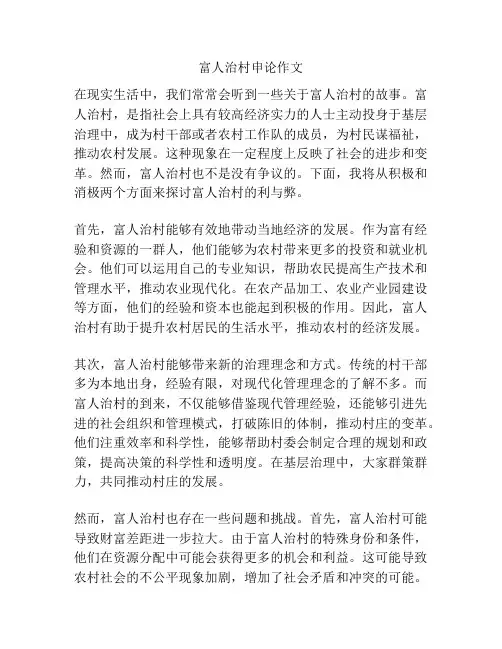 富人治村申论作文