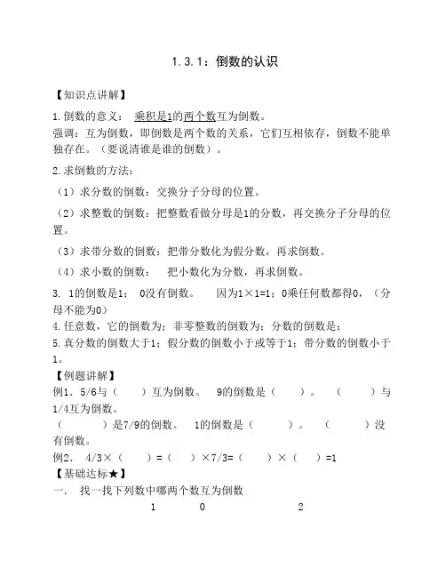 6.3.1：倒数的认识和分数除法