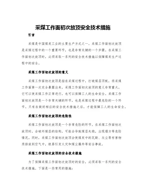 采煤工作面初次放顶安全技术措施