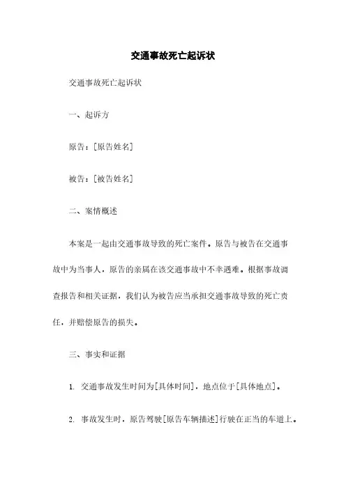 交通事故死亡起诉状