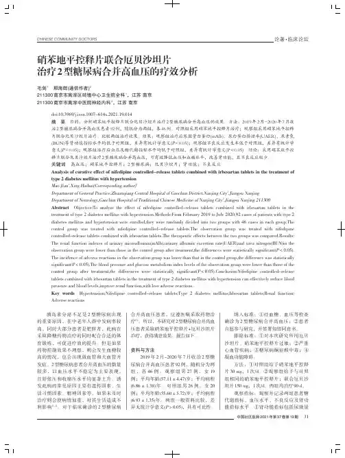 硝苯地平控释片联合厄贝沙坦片治疗2型糖尿病合并高血压的疗效分析