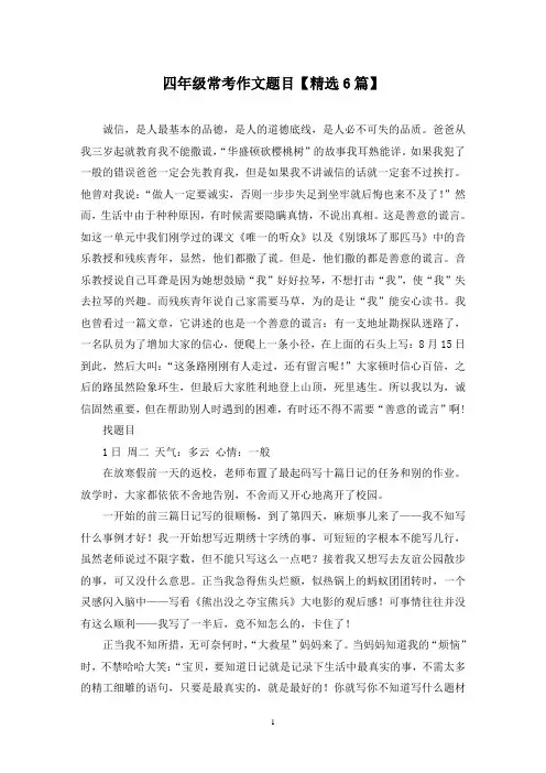 精选四年级常考作文题目【6篇】