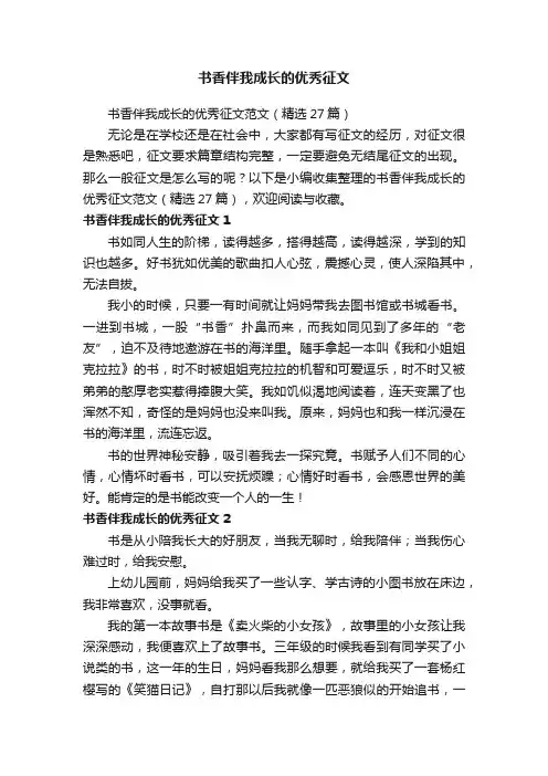 书香伴我成长的优秀征文范文（精选27篇）