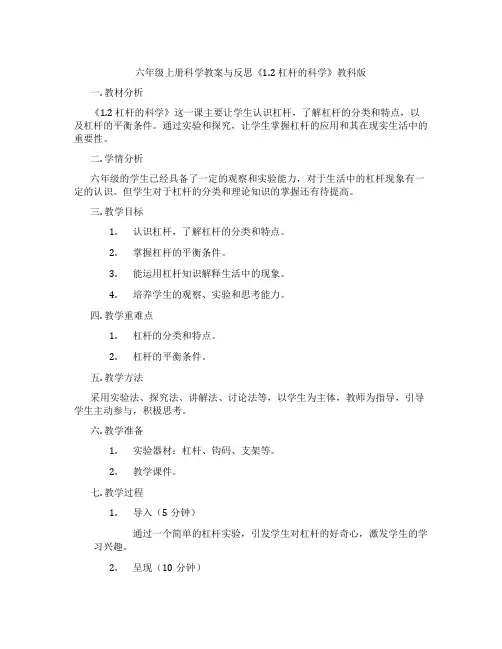 六年级上册科学教案与反思《1.2 杠杆的科学》教科版