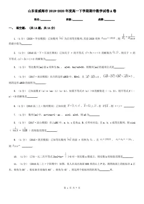 山东省威海市2019-2020年度高一下学期期中数学试卷A卷