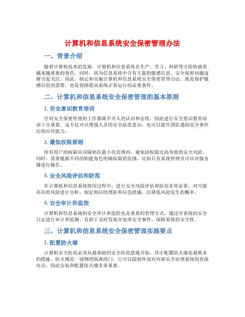 计算机和信息系统安全保密管理办法