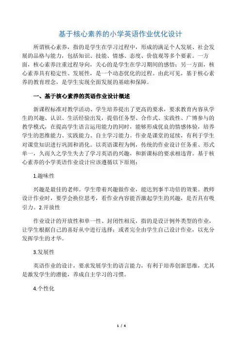基于核心素养的小学英语作业优化设计-