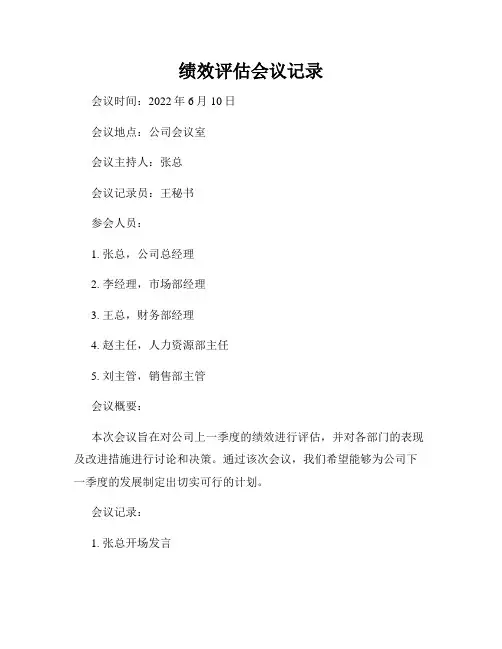 绩效评估会议记录