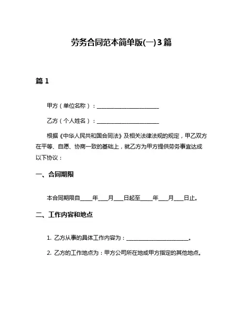 劳务合同范本简单版(一)3篇