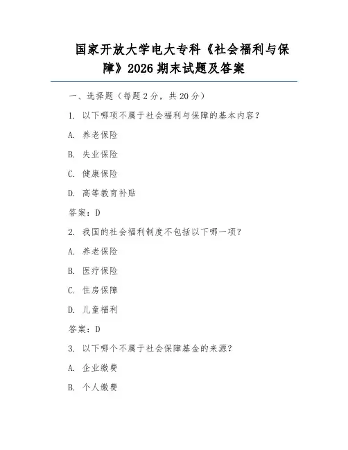 国家开放大学电大专科《社会福利与保障》2026期末试题及答案