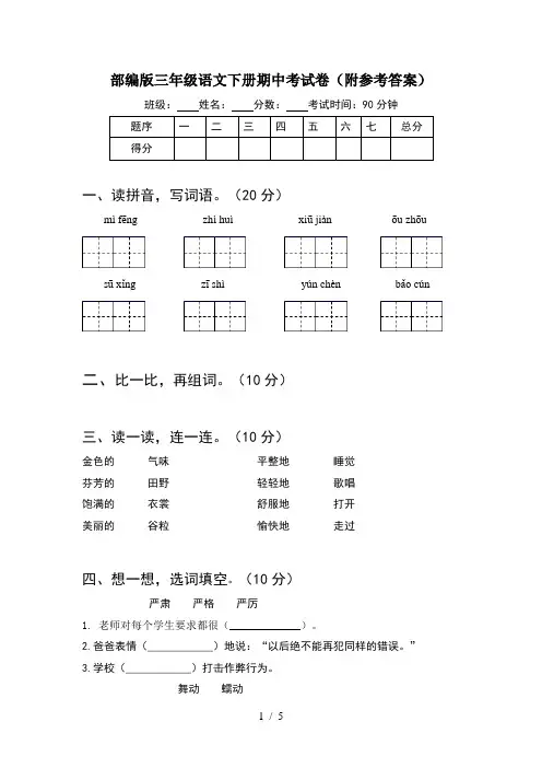 部编版三年级语文下册期中考试卷(附参考答案)