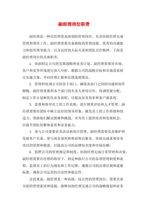 副经理岗位职责