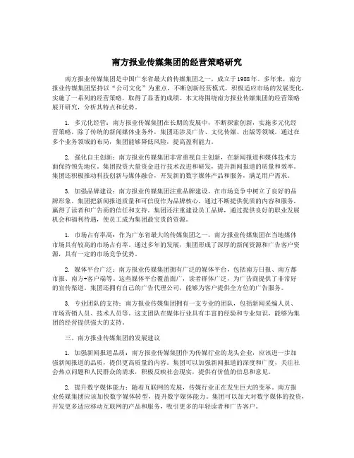 南方报业传媒集团的经营策略研究
