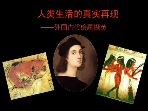 外国古代绘画撷英